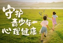 青少年面临多重心理困惑 何以疏解“少年愁”-纸笔IT心连心