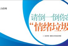 情绪与压力管理 | 请倒一倒你的“情绪垃圾”-纸笔IT心连心