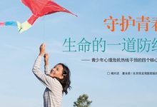 守护青春生命：心理热线中的青少年危机干预-纸笔IT心连心