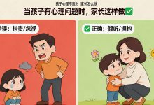 孩子出现心理问题，家长应该怎么办？-纸笔IT心连心